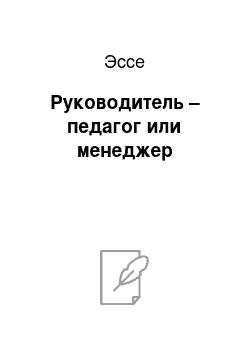 Эссе: Руководитель – педагог или менеджер