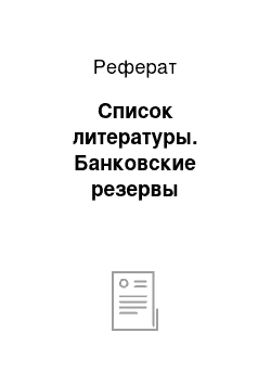 Реферат: Список литературы. Банковские резервы