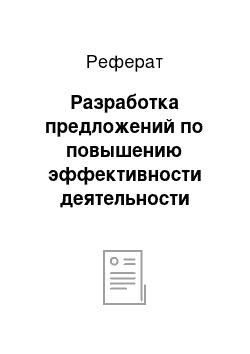 Реферат: Разработка предложений по повышению эффективности деятельности компании «Toyota»