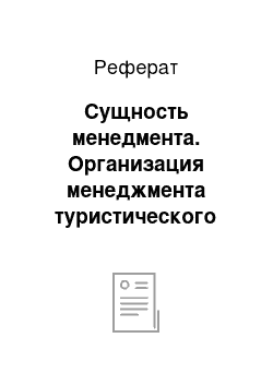 Реферат: Сущность менедмента. Организация менеджмента туристического бизнеса