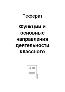 Реферат: Функции и основные направления деятельности классного руководителя