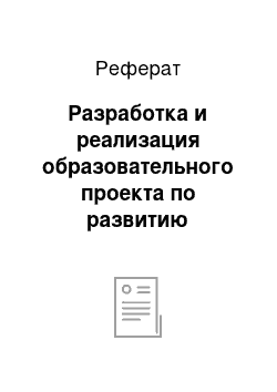 Реферат: Разработка и реализация образовательного проекта по развитию представлений о семье у детей старшего дошкольного возраста