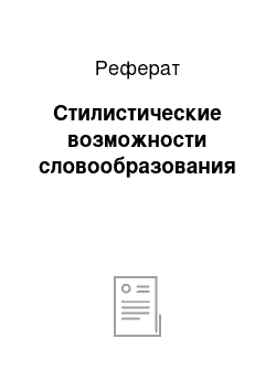 Реферат: Стилистические возможности словообразования