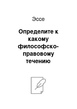 Эссе: Определите к какому философско-правовому течению относится высказывание Т.Джефферсона