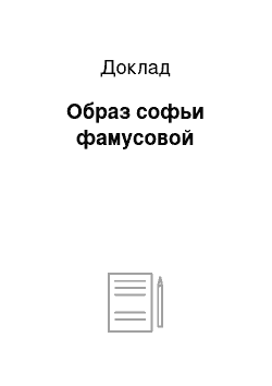 Доклад: Образ софьи фамусовой