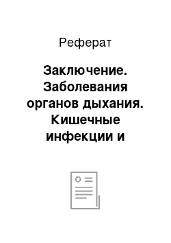 Реферат: Заключение. Заболевания органов дыхания. Кишечные инфекции и кровотечения