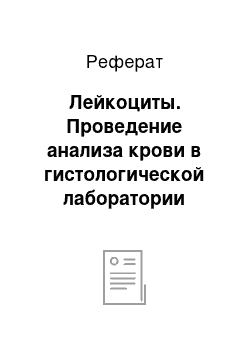 Реферат: Лейкоциты. Проведение анализа крови в гистологической лаборатории