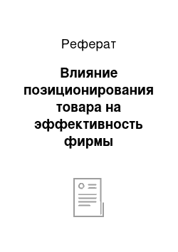 Реферат: Влияние позиционирования товара на эффективность фирмы