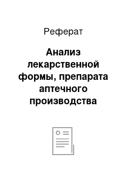 Реферат: Анализ лекарственной формы, препарата аптечного производства