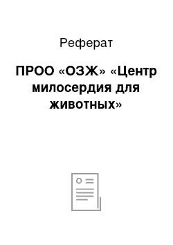 Реферат: ПРОО «ОЗЖ» «Центр милосердия для животных»