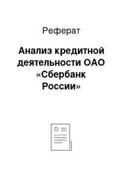 Реферат: Анализ кредитной деятельности ОАО «Сбербанк России»