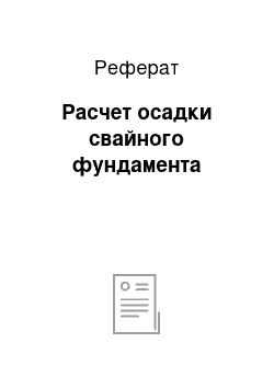 Реферат: Расчет осадки свайного фундамента