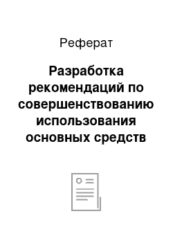 Реферат: Разработка рекомендаций по совершенствованию использования основных средств ТОО «Гелиос»