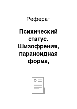 Реферат: Психический статус. Шизофрения, параноидная форма, приступообразно-прогредиентный тип течения. Синдром Кандинского-Клерамбо. Дефект личности