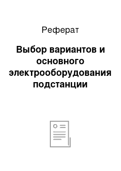 Реферат: Выбор вариантов и основного электрооборудования подстанции