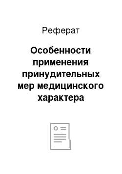 Реферат: Особенности применения принудительных мер медицинского характера