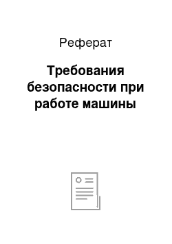 Реферат: Требования безопасности при работе машины