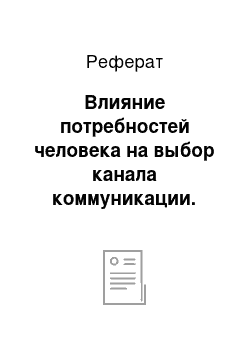 Реферат: Влияние потребностей человека на выбор канала коммуникации. «Теория использования и удовлетворения» в эпоху новых медиа