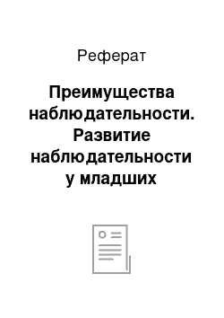 Реферат: Преимущества наблюдательности. Развитие наблюдательности у младших школьников