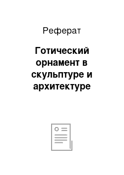 Реферат: Готический орнамент в скульптуре и архитектуре