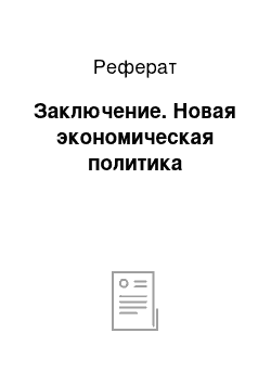 Реферат: Заключение. Новая экономическая политика