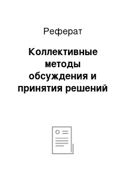 Реферат: Коллективные методы обсуждения и принятия решений