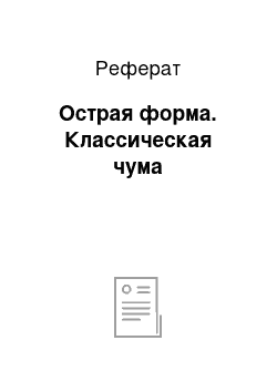 Реферат: Острая форма. Классическая чума