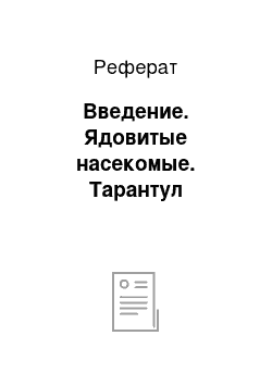 Реферат: Введение. Ядовитые насекомые. Тарантул