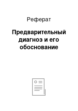 Реферат: Предварительный диагноз и его обоснование