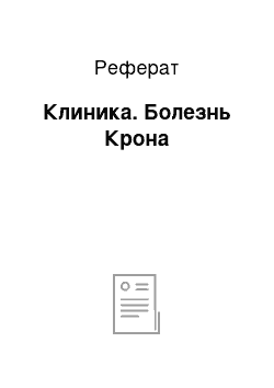 Реферат: Клиника. Болезнь Крона