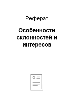 Реферат: Особенности склонностей и интересов