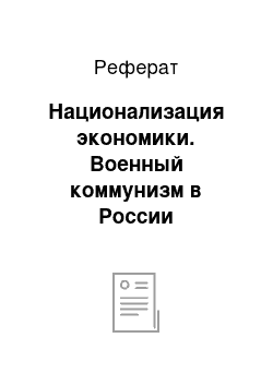 Реферат: Национализация экономики. Военный коммунизм в России