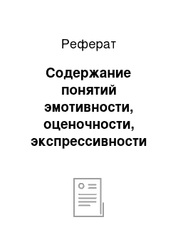 Реферат: Содержание понятий эмотивности, оценочности, экспрессивности и их разграничение