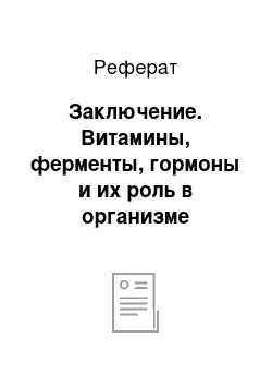 Реферат: Заключение. Витамины, ферменты, гормоны и их роль в организме