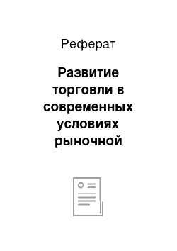 Реферат: Развитие торговли в современных условиях рыночной экономики