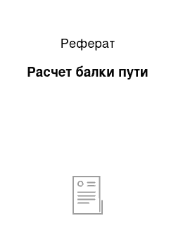 Реферат: Расчет балки пути