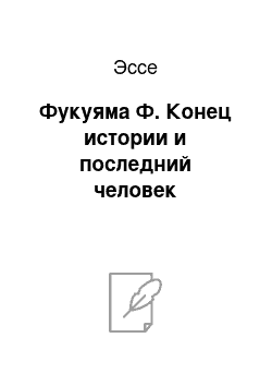 Эссе: Фукуяма Ф. Конец истории и последний человек