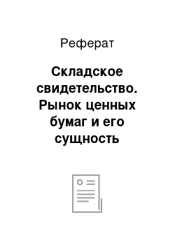 Реферат: Складское свидетельство. Рынок ценных бумаг и его сущность