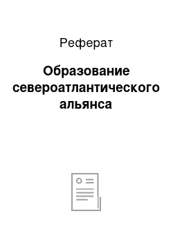 Реферат: Образование североатлантического альянса