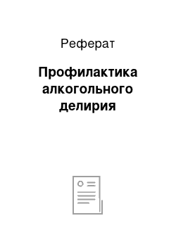 Реферат: Профилактика алкогольного делирия