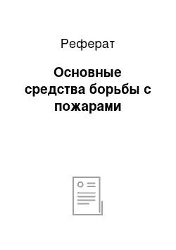 Реферат: Основные средства борьбы с пожарами