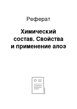 Реферат: Химический состав. Свойства и применение алоэ