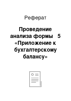 Реферат: Проведение анализа формы № 5 «Приложение к бухгалтерскому балансу»