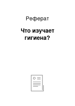 Реферат: Что изучает гигиена?