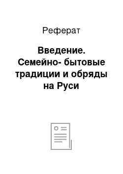 Реферат: Введение. Семейно-бытовые традиции и обряды на Руси