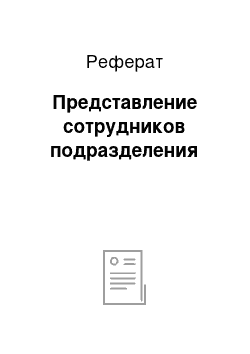 Реферат: Представление сотрудников подразделения