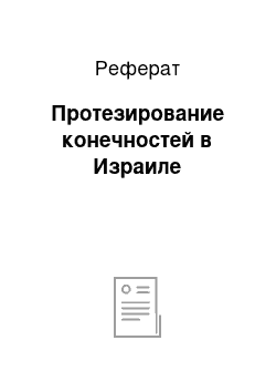 Реферат: Протезирование конечностей в Израиле