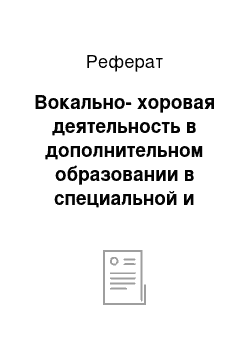 Реферат: Вокально-хоровая деятельность в дополнительном образовании в специальной и инклюзивной школе