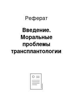 Реферат: Введение. Моральные проблемы трансплантологии