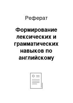 Реферат: Формирование лексических и грамматических навыков по английскому языку средствами уровневых проверочных работ в условиях ФГОС